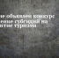 Конкурс на получение субсидий на развитие туризма в Республике Татарстан - Тетюшский район