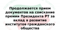 Премия Раиса Республики Татарстан за вклад в развитие институтов гражданского общества в Республике Татарстан - Тетюшский район