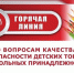 «Горячая линия» по вопросам качества и безопасности детских товаров и школьных принадлежностей» - Тетюшский район