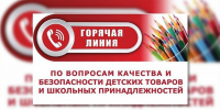 «Горячая линия» по вопросам качества и безопасности детских товаров и школьных принадлежностей» - Тетюшский район