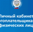 Интернет-сервис «Личный кабинет налогоплательщика для физических лиц» - Тетюшский район