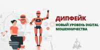 Мошенничество c использованием дипфейк – технологий. Как не стать жертвой обмана. - Тетюшский район
