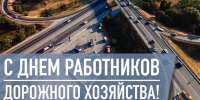 Поздравление главы Тетюшского района с Днем работников дорожного хозяйства - Тетюшский район