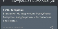 В Татарстане объявлен режим беспилотной опасности — оповещение поступило рано утром - Газета Тетюшские зори