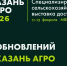 Агробизнес Поволжья собирается в Казани: что готовит «Казань Агро — 2026» - Газета Тетюшские зори