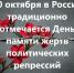 День памяти жертв политических репрессий отметили в Татарстане - Газета Тетюшские зори