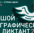 Большой этнографический диктант - Тетюшский район