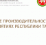 Федеральный проект «Производительность труда» - Тетюшский район