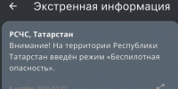 В Татарстане с двух часов ночи действует режим беспилотной опасности - Газета Тетюшские зори