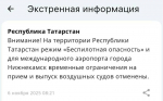 Оперативное снятие режима беспилотной угрозы в Татарстане