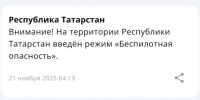 Режим беспилотной опасности введен в Татарстане - Газета Тетюшские зори