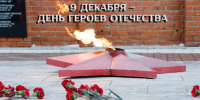9 декабря в России отмечается День Героев Отечества - Тетюшский район