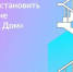 Установите приложение «Госуслуги Дом» - Тетюшский район