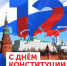 12 декабря - День Конституции Российской Федерации! - Тетюшский район