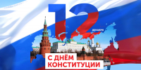 12 декабря - День Конституции Российской Федерации! - Тетюшский район