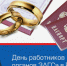 18 декабря — День работников органов ЗАГС - Тетюшский район