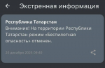 Снят режим «беспилотной опасности» в Татарстане