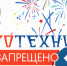 Использование пиротехники в праздничные дни! - Тетюшский район