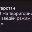 В Татарстане введён режим «Беспилотная опасность» - Газета Тетюшские зори