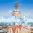 Уважаемые православные жители Тетюшского района! - Тетюшский район