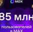 Национальному мессенджеру МАХ доверяют уже 85 миллионов пользователей - Газета Тетюшские зори