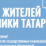 В Татарстане стартовал ежегодный опрос об эффективности местного самоуправления - Газета Тетюшские зори