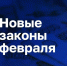 Новые законы февраля: что изменится для татарстанцев - Газета Тетюшские зори