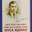 В библиотеках Тетюшского района  прошли мероприятия к 120-летию Джалиля - Газета Тетюшские зори