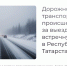 В Татарстане за два месяца в ДТП с выездом на встречную полосу погиб 21 человек - Газета Тетюшские зори