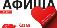Афиша на март «КАЗАНЬ ЭКСПО» - Газета Тетюшские зори