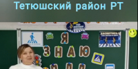 «Лучший педагог по обучению основам безопасного поведения на дорогах» - Тетюшский район