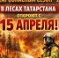 В 2026 году пожароопасный сезон в лесах Татарстана стартует с 15 апреля - Газета Тетюшские зори
