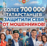 Более 700 тысяч татарстанцев защитили себя от мошенников! - Газета Тетюшские зори