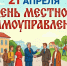 21 апреля –  День местного самоуправления - Газета Тетюшские зори