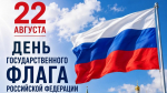 22 августа – День Государственного флага Российской Федерации